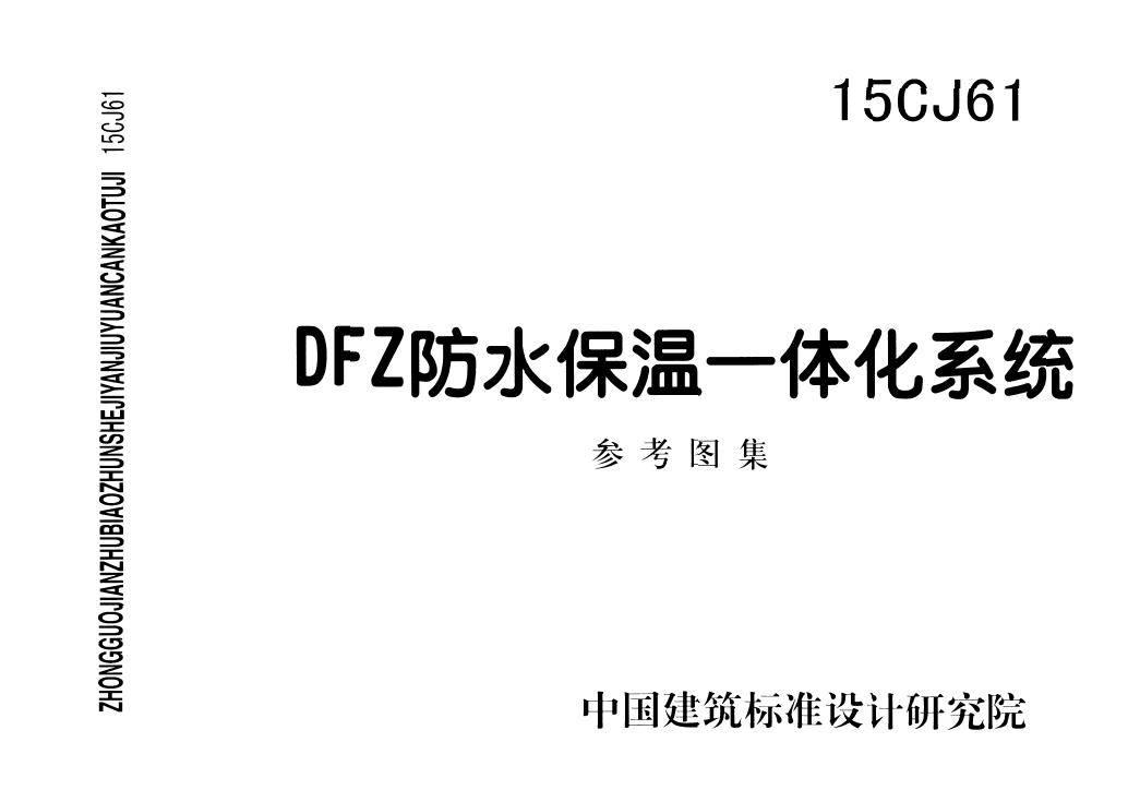 15CJ61-DFZ防水保温一体化系统图集
