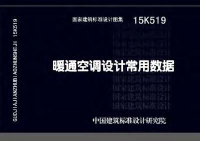 15K519暖通空调设计常用数据图集