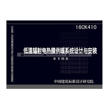 16CK410低温辐射电热膜供暖系统设计与安装图集