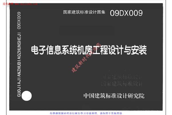09DX009电子信息系统机房工程设计与安装图集